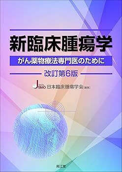 新臨床腫瘍学(改訂第6版): がん薬物療法専門医のために (日本臨床腫瘍学会)