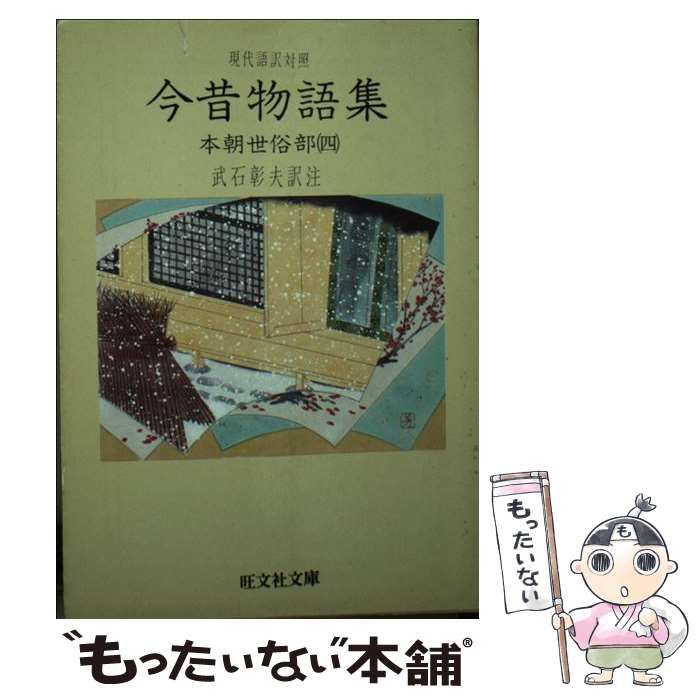 【中古】 今昔物語集　本朝世俗部 ４/旺文社/武石彰夫 今昔物語集 本朝世俗篇 下 / 武石 彰夫【訳】 - 紀伊國屋書店