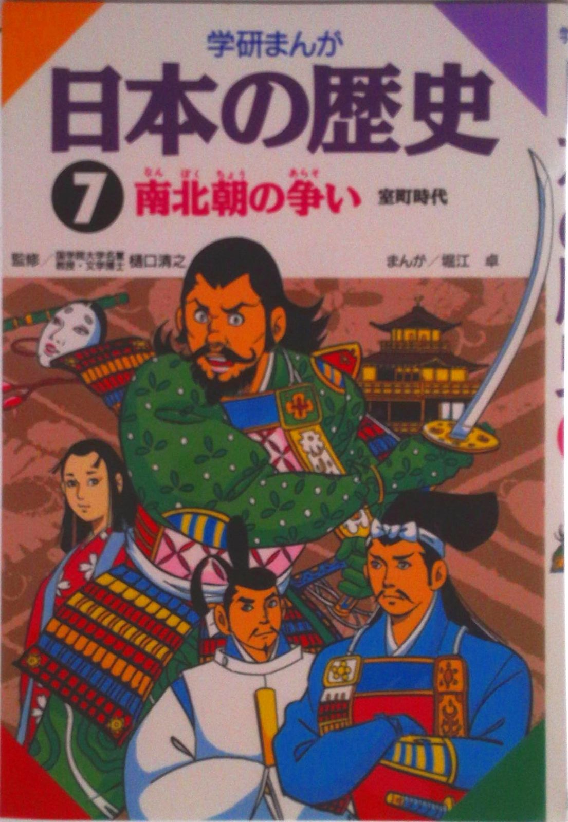 まんが日本の歴史 学研まんが DVD付 学研まんが NEW日本の歴史 7 江戸幕府の確立 ~江戸時代
