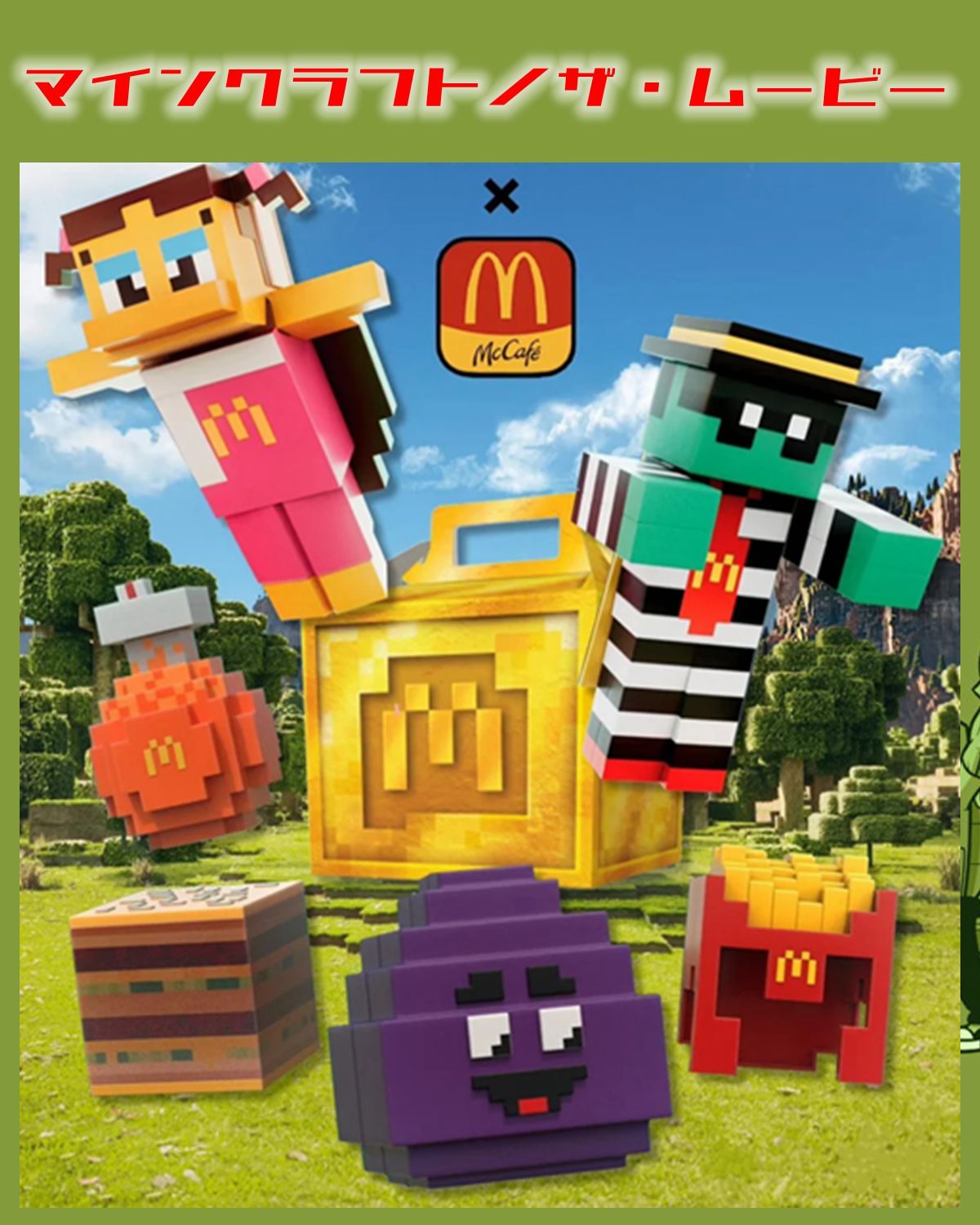 海外限定 Minecraft マクドナルド コラボ グッズ アイテム