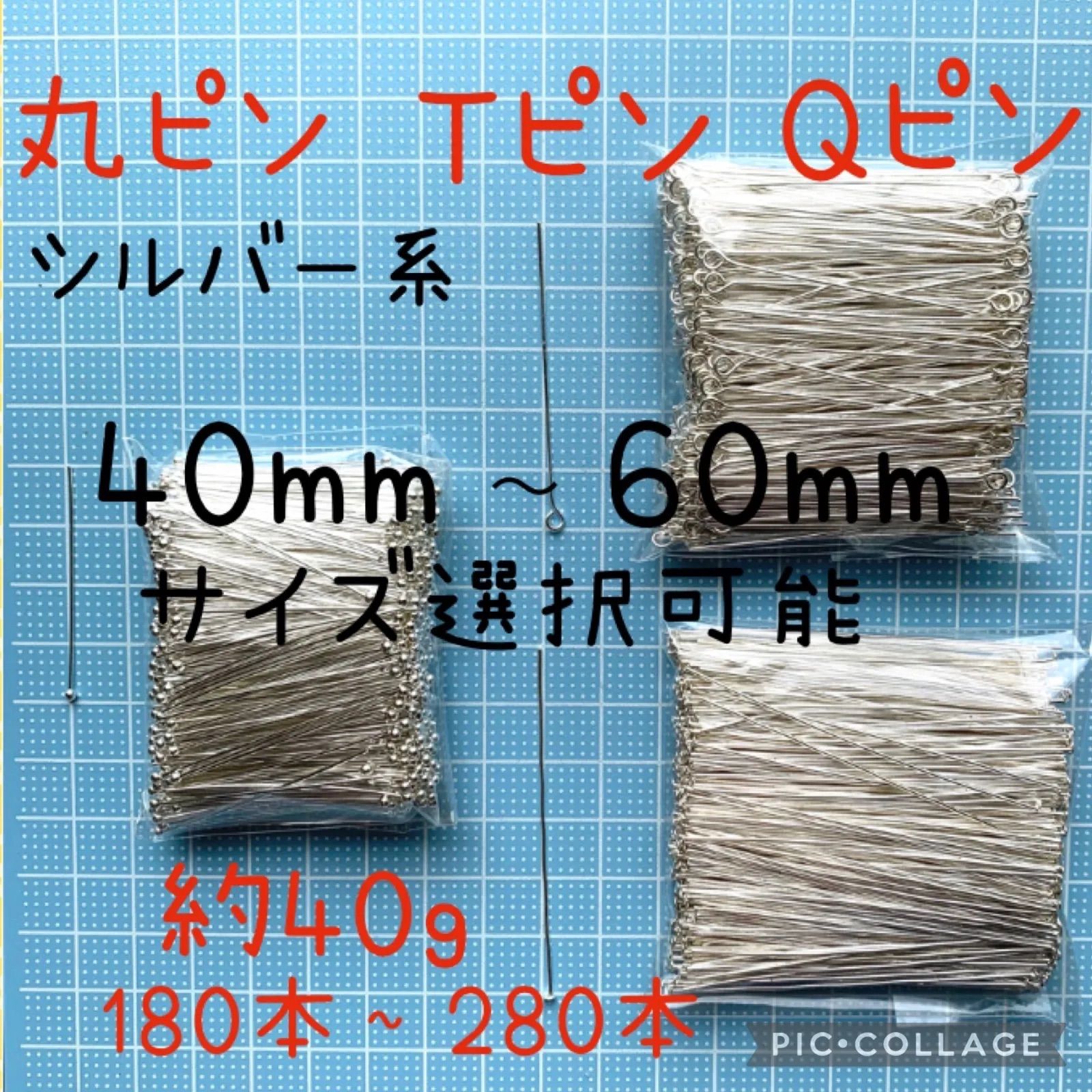 Tピン　丸ピン　Qピン　9ピン　シルバー　ロジウム　30ミリ　40ミリ　50ミリ　60ミリ　約40ｇ　お試し少量パック　種類選択可能　アクセサリーパーツ　ハンドメイド　金具