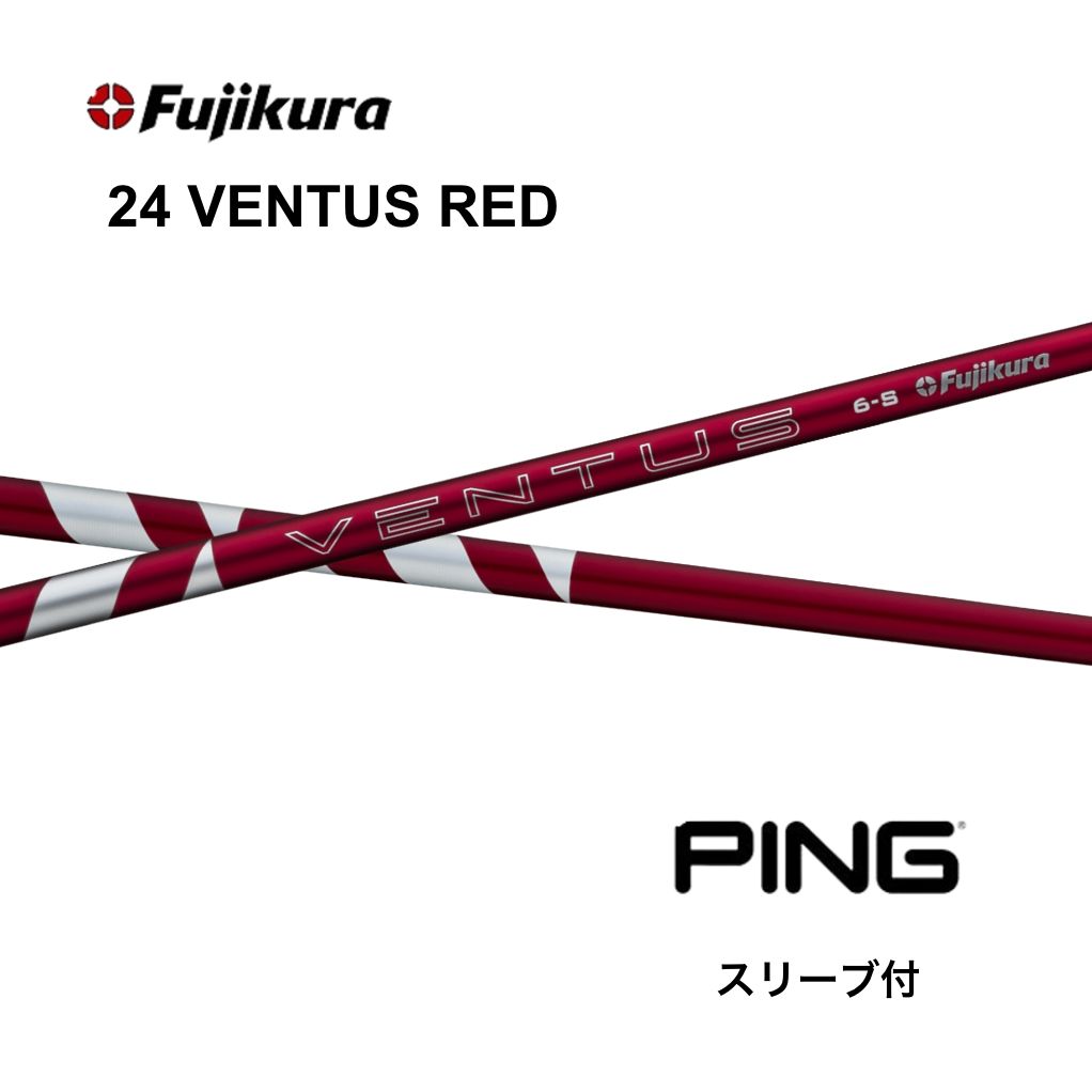 24ベンタスレッド フジクラシャフト 日本仕様 24VENTUS RED ピン