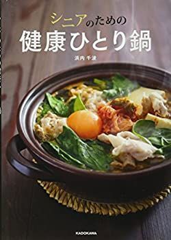 【中古-非常に良い】 シニアのための健康ひとり鍋