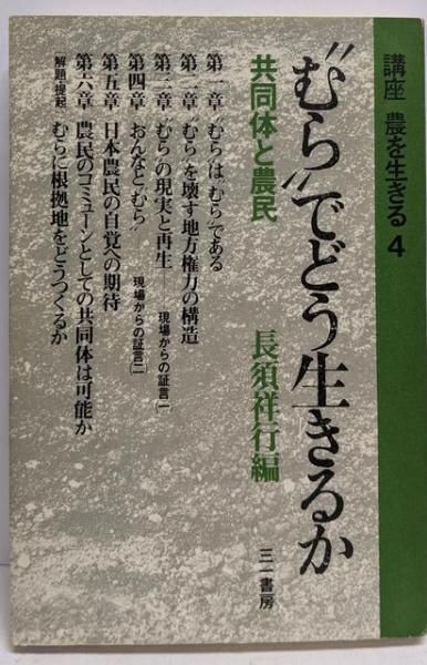 【中古】講座 農を生きる 全5巻揃い／安達生恒, 長須祥行, 松永伍一 編／三一書房 講座農を生きる 全5冊揃 / 安達生恒/長須祥行/松永伍一編