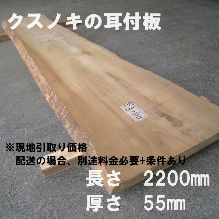 クスノキ カウンターなどに 一枚板 耳付き