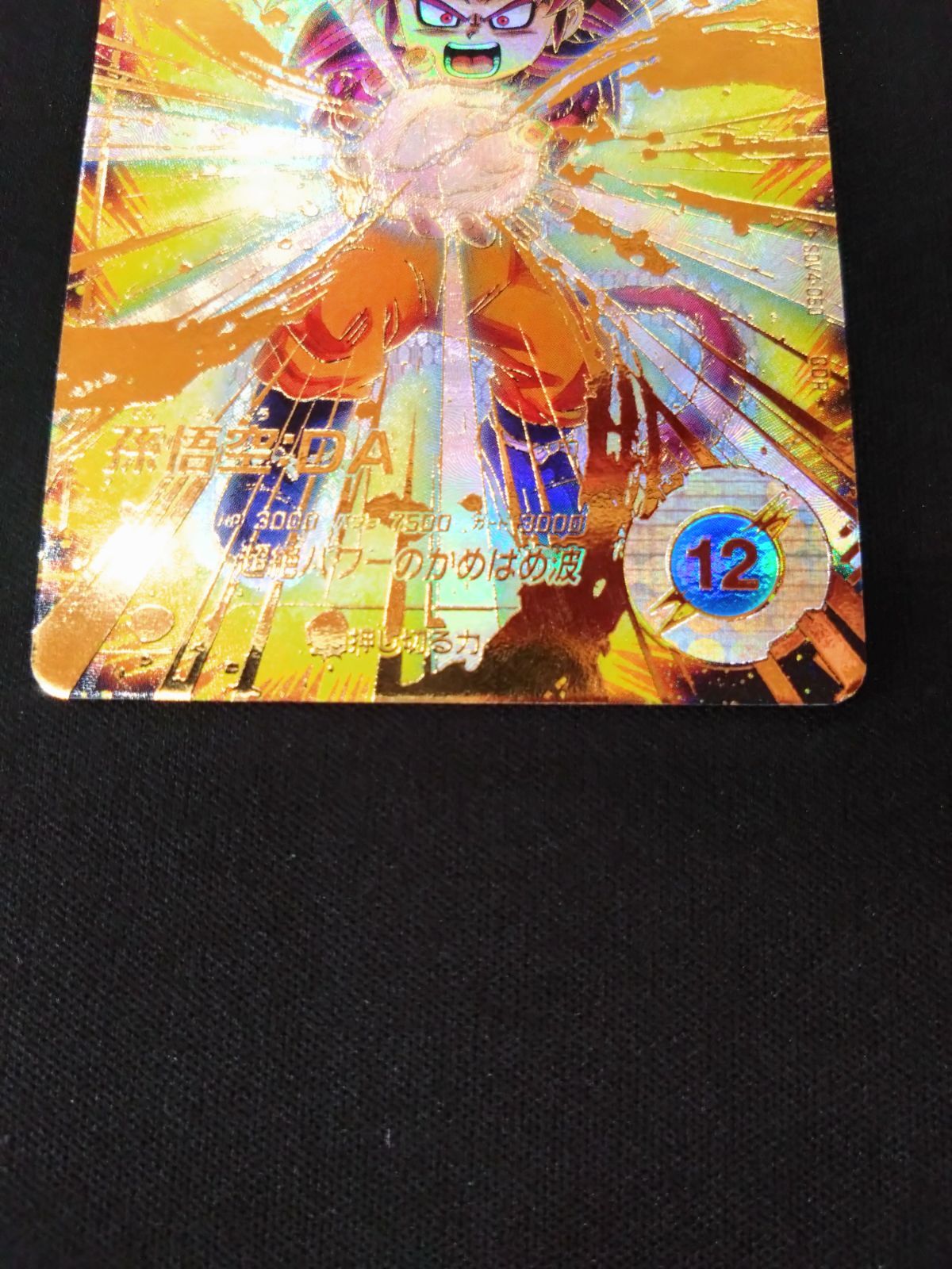 ドラゴンボールダイバーズ 孫悟空:DA パラレル SDV4-060