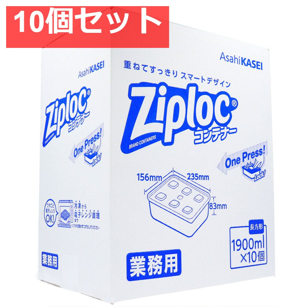 10個セット 業務用 ジップロック コンテナー 長方形 1900mL×10個入