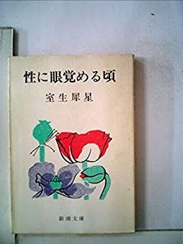 【中古】性に眼覚める頃