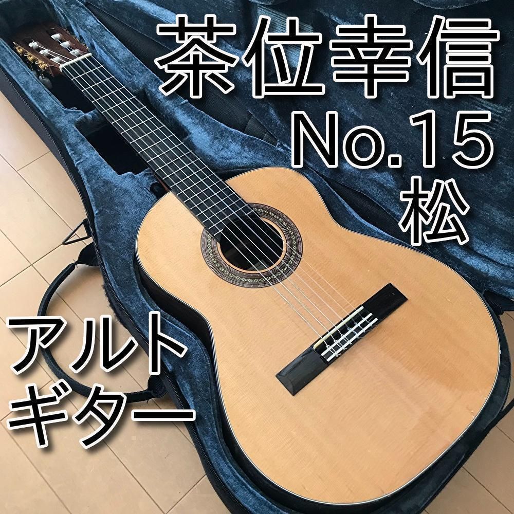 クラシックギター 茶位幸信 アルトギター No.6 - アコースティックギター