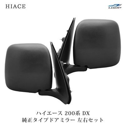 ハイエース 200系 1型 2型 3型 4型 5型 6型 7型 DX 純正タイプ ドアミラー 左右セット