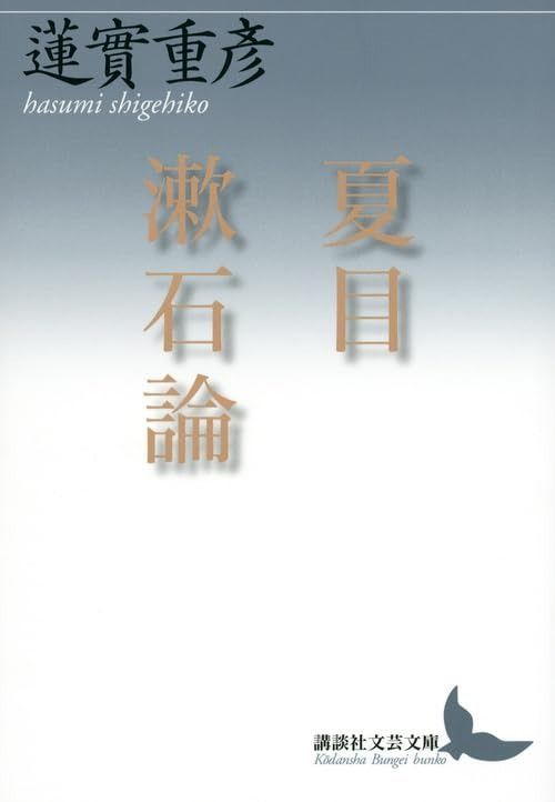 夏目漱石論 講談社文芸文庫 はM 1