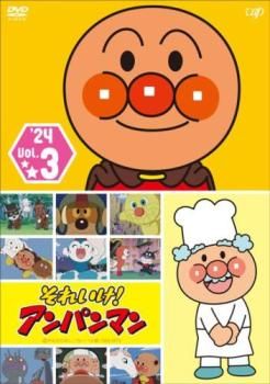 それいけ!アンパンマン'24 Vol.3【アニメ 中古 DVD】レンタル落ち