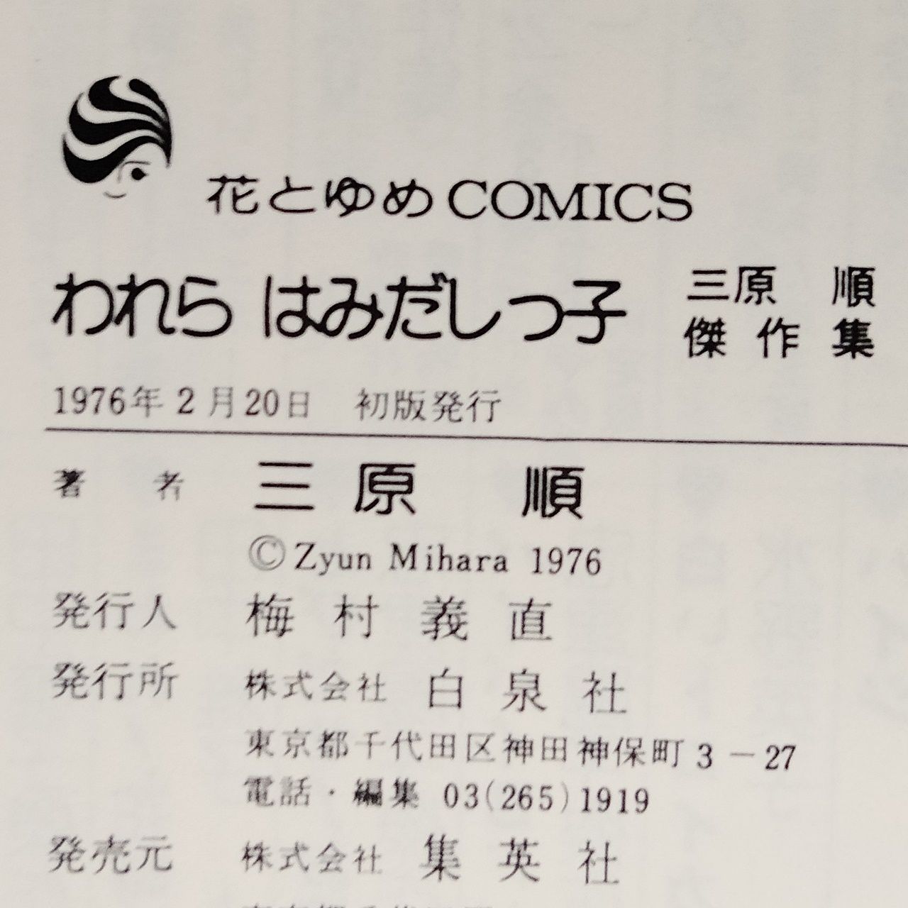 漫画 三原順 14冊 まとめて出品 白泉社（花とゆめCOMICS）「ラスト・ショー」「われらはみだしっ子」「はみだしっ子」[2] ～ [13]