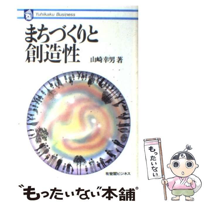 中古】 まちづくりと創造性 （有斐閣ビジネス） / 山崎 幸男 / 有斐閣