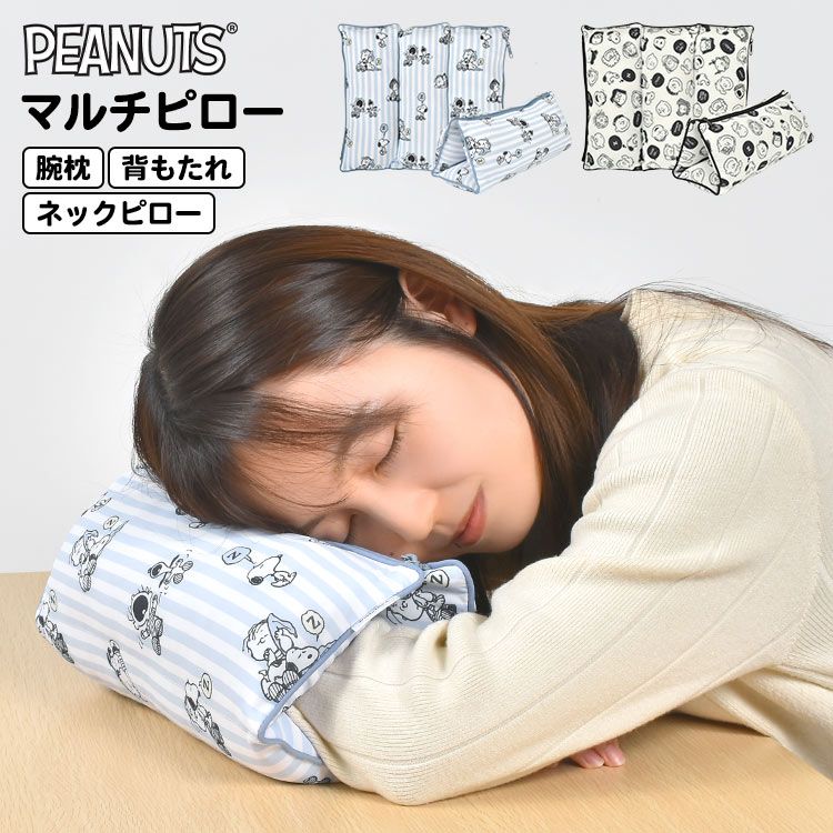 昼寝枕 うつ伏せ デスク スヌーピー SNOOPY マルチピロー ネックピロー