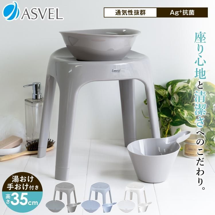 【送料無料】風呂椅子 おしゃれ エミール S 35cm 湯桶 手桶 セット アスベル ASVEL バスチェア 風呂いす お風呂 イス 椅子 抗菌 高め 洗いやすい S35 カビにくい