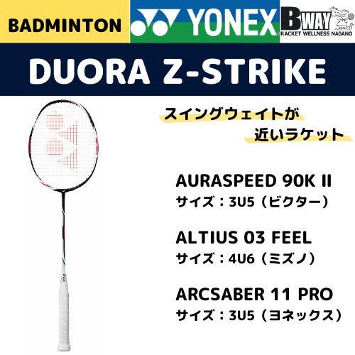YONEX デュオラ Z-ストライク（DUORA Z-STRIKE） - ラケットスポーツ