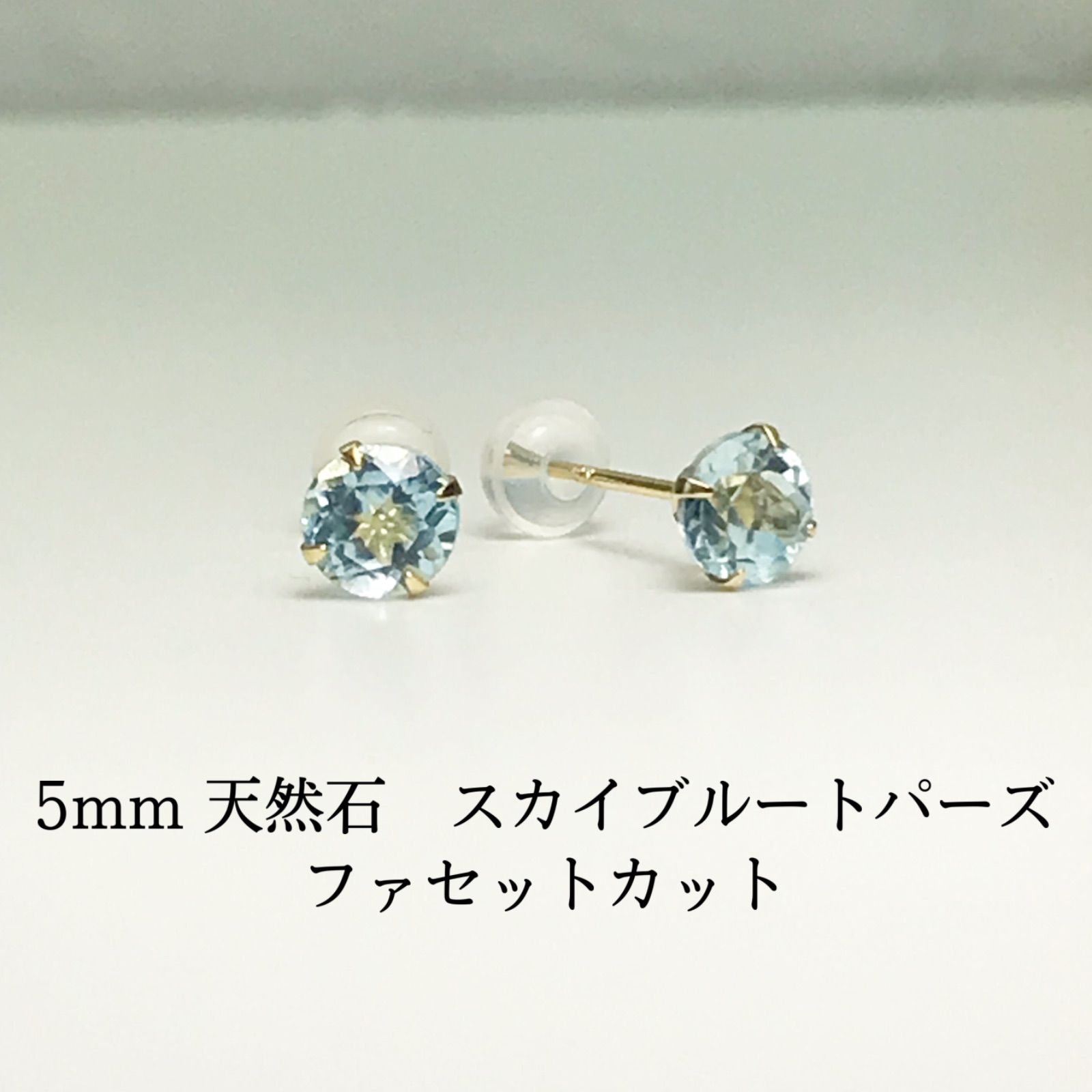 K18 ピアス 18金 18k 5mm 天然石 スカイブルートパーズ ピアス - Shop