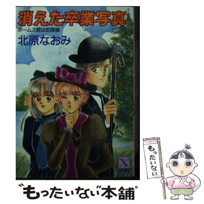 1990年 初版 北原なおみ 消えた卒業写真 講談社 ティーンズハート