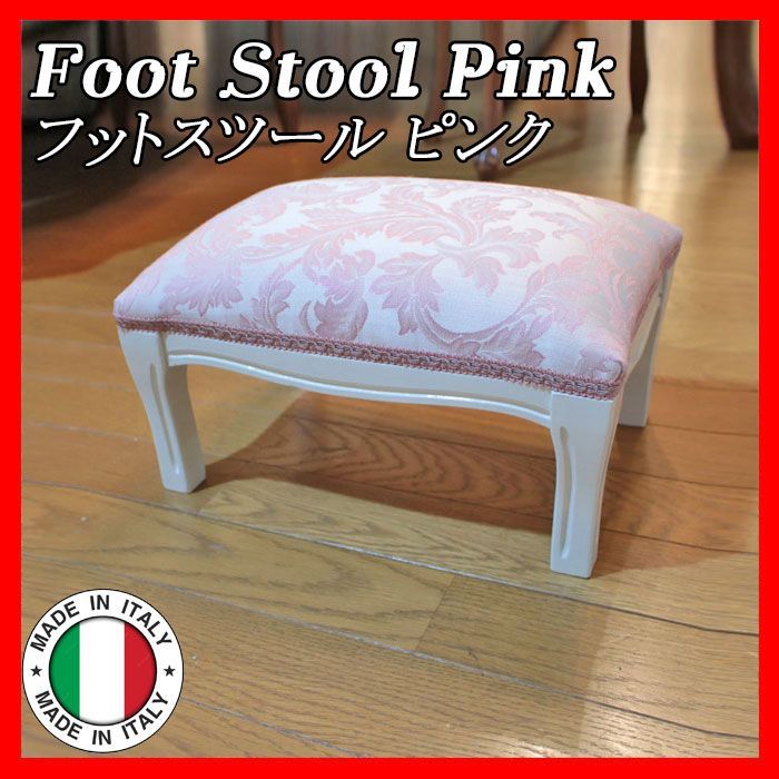 イタリア製 フットスツール Foot Stool ピンク・アラベスク オットマン