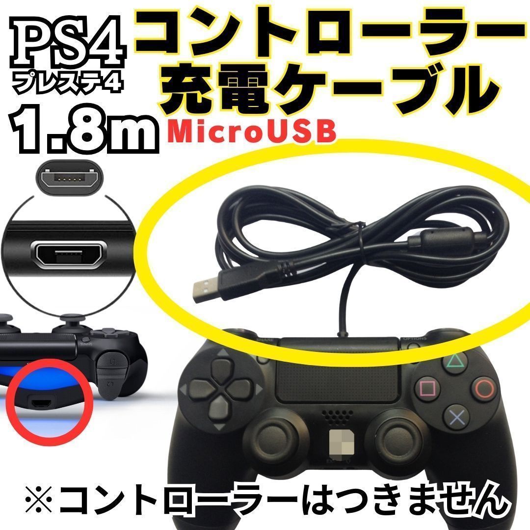 PS4 コントローラー 用 1.8m MicroUSB 充電ケーブル プレステ
