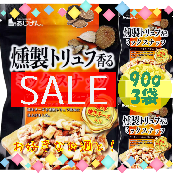 メルカリShops - 燻製トリュフ香るミックスナッツ濃厚焼きチーズ入90g3袋 おつまみおやつ宅飲み