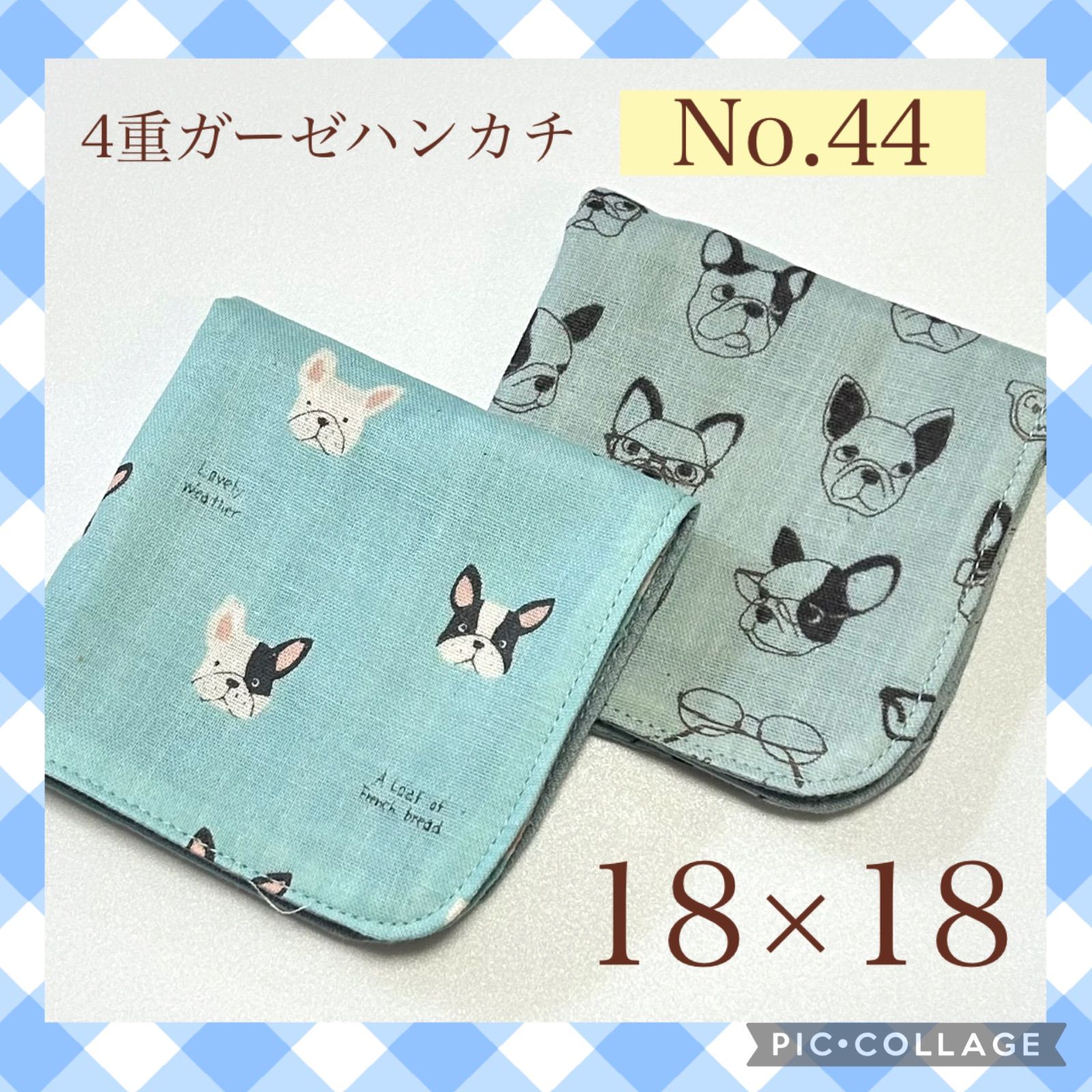 No.44 4重ガーゼハンカチ フレブル 犬 18×18 2枚セット - メルカリ