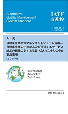 対訳 IATF 16949:2016 自動車産業の生産部品及び関連するサービス部品の組織に対する品質マネジメントシステム要求事項[ポケット版]
