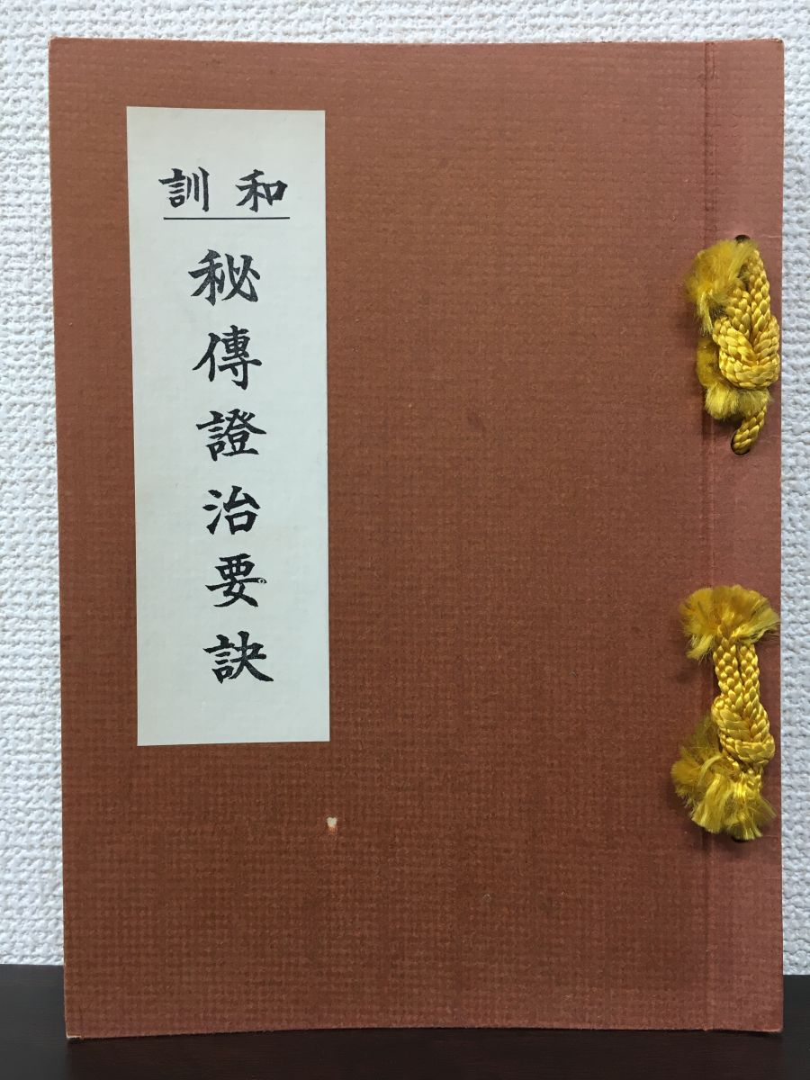 和訓 秘治證治要訣　 明 戴元禮 撰　昆健一郎