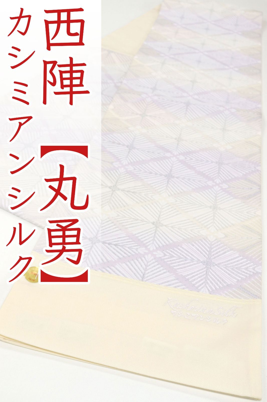 ofa2701 袋帯大 セール 丸勇 カシミアンシルク 袋帯 お仕立て付き ２～３週間で発送