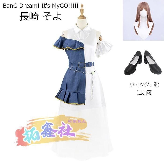 MyGO!!!!! BanG Dream! It s MyGO!!!!! 長崎 そよ コスプレ衣装 ウィッグ 靴 追加可