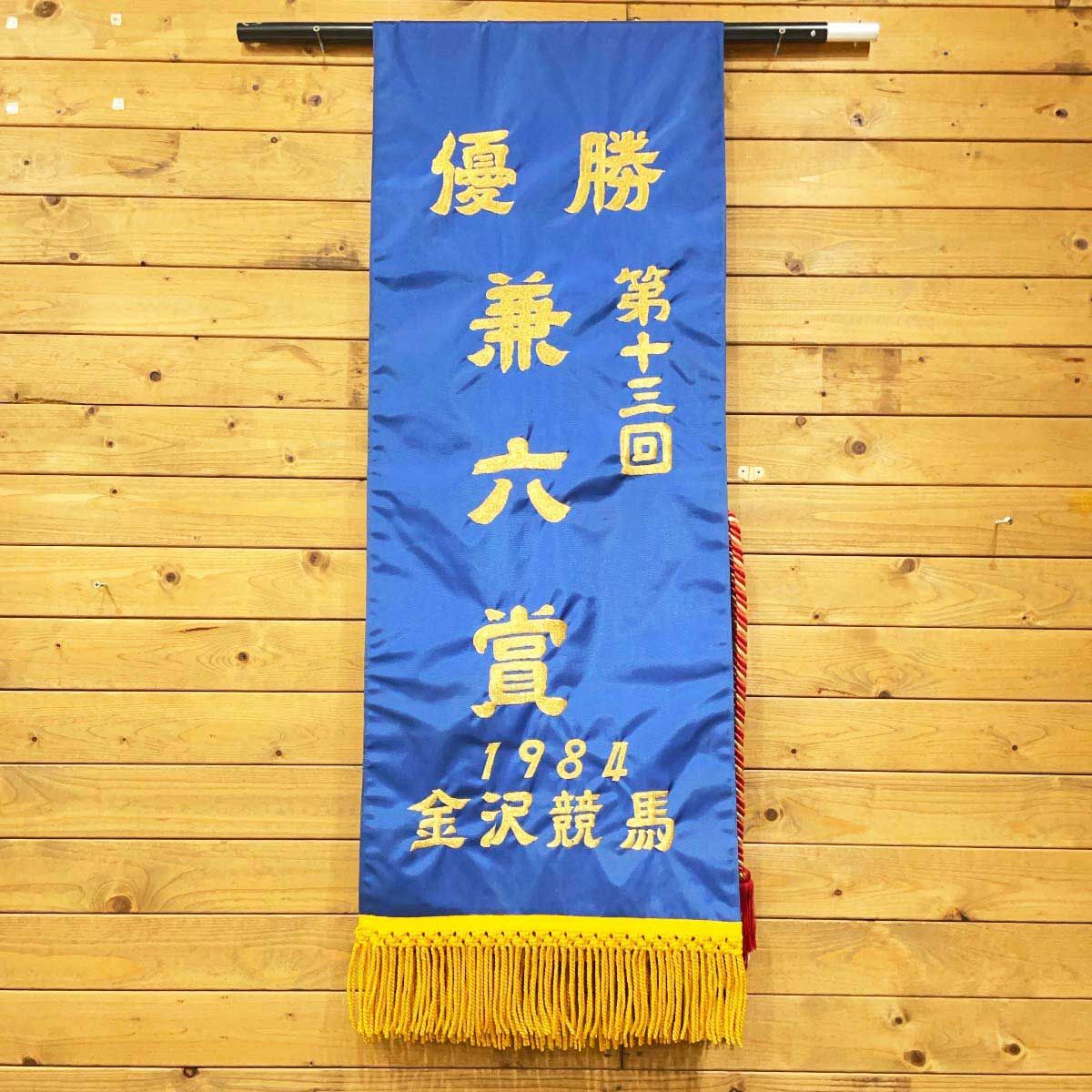 優勝レイ 第13回兼六賞 1984年 金沢競馬 記念品 地方競馬 優勝レイ 第13回兼六賞 1984年 金沢競馬 記念品 地方競馬 【公式通販】