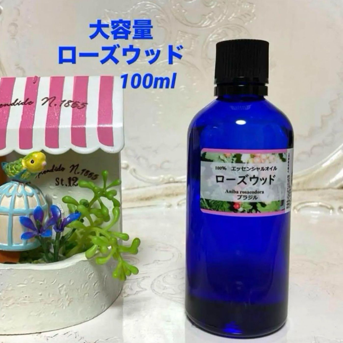 大容量　ローズウッド　高品質グレード精油　エッセンシャルオイル  アロマオイル 大容量 ローズウッド 高品質グレード精油 エッセンシャルオイル