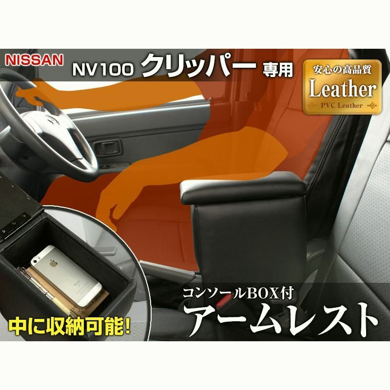 アームレスト NV100クリッパー DR17V DR64V ブラック 黒 レザー風 コンソールボックス 収納 肘掛け 軽自動車 日産 BRIGHTFACE_UK