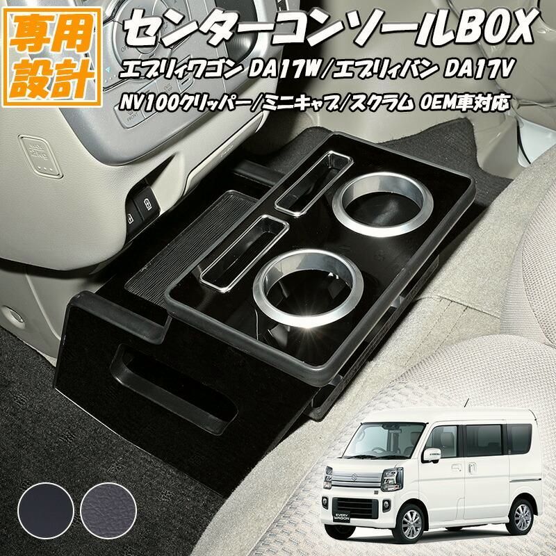 送料無料 エブリィワゴン DA17W エブリイバン DA17A 2015 H27 .2~ センターコンソールボックス エブリィ スクラム ドリンクホルダー 小物トレー コンソールボックス