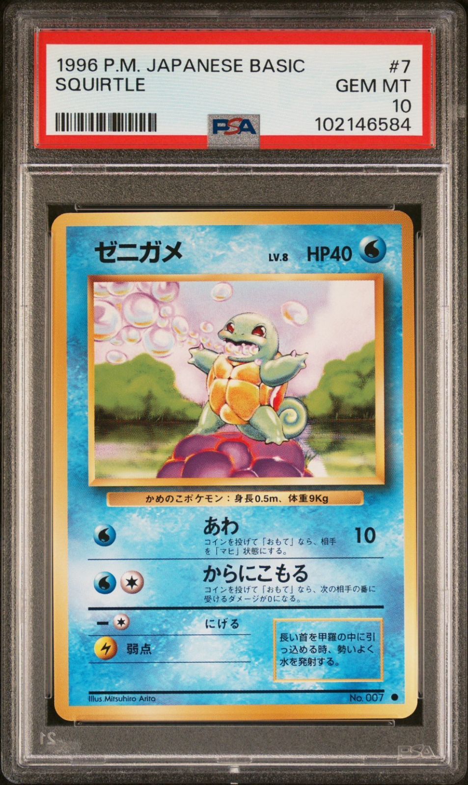 【PSA10】ゼニガメ　旧裏　SQUIRTE ☆【PSA10】ゼニガメ/Squirtle 拡張パック第1弾 旧裏 ポケモンカード