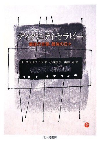 ディグニティセラピー: 最後の言葉，最後の日々 ディグニティセラピー: 最後の言葉,最後の日々 チョチノフ ディグニティセラピーとは｜人生の尊厳を大切にするケア 看護記録監査 中古本・書籍