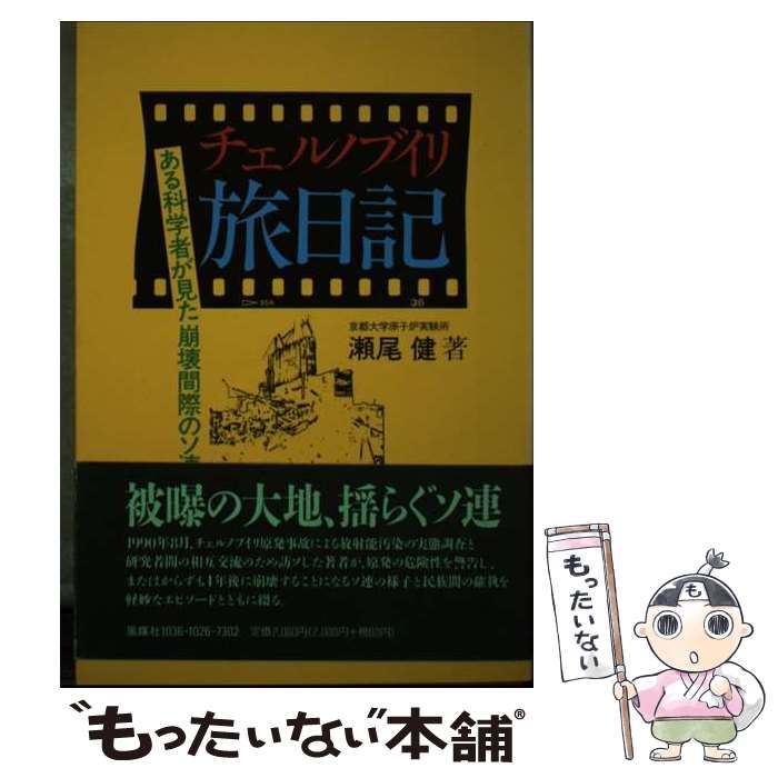 【中古】 チェルノブイリ旅日記 ある科学者が見た崩壊間際のソ連/風媒社/瀬尾健 中古】 チェルノブイリ旅日記 ある科学者が見た崩壊間際のソ連