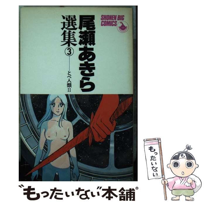 最新作，本物保証 【中古】 尾瀬あきら選集 3 (少年ビッグコミックス