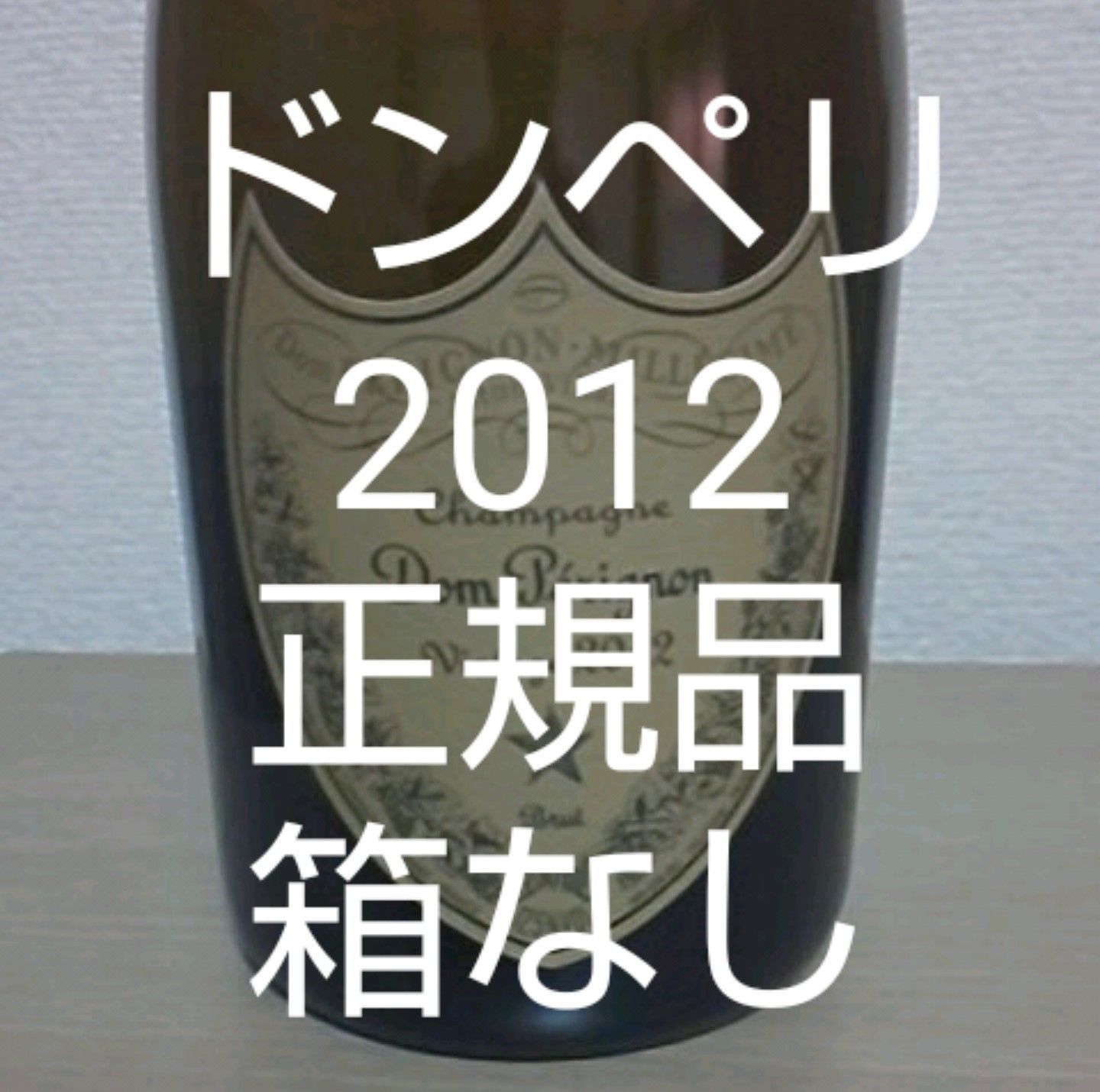 ドンペリニヨン ドンペリ 白 2012 正規 箱なし 750ml - パーシー商店