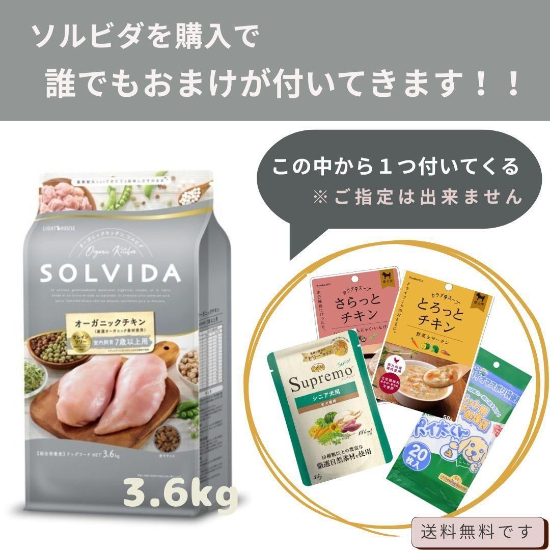 ソルビダ グレインフリー チキン 室内飼育7歳以上用 3．6kg × 2