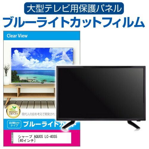 シャープ AQUOS LC-40S5 [40インチ] 液晶テレビ保護パネル 40型 ブルー 