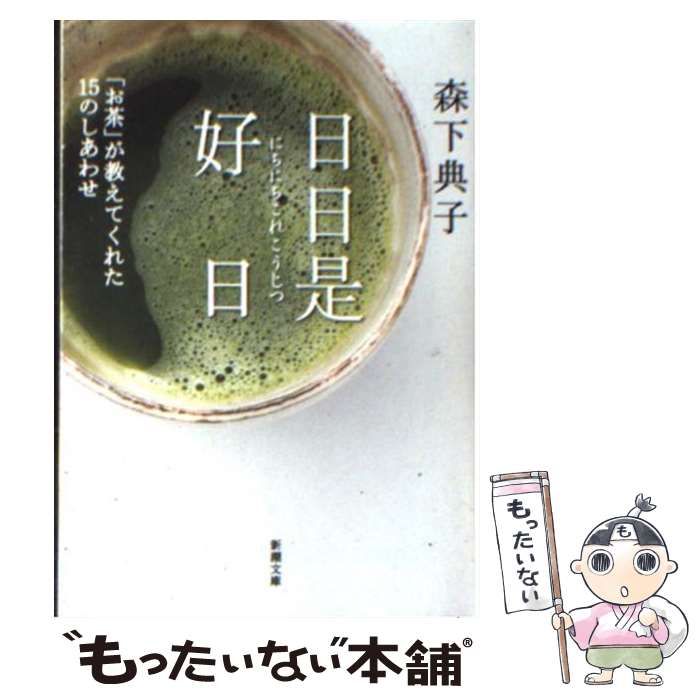 中古】 日日是好日 「お茶」が教えてくれた15のしあわせ （新潮文庫 