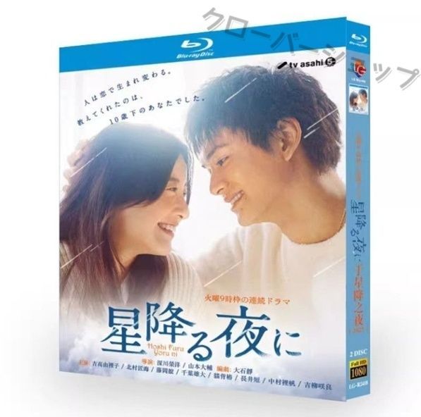 国内TVドラマBlu-ray　Disc　星降る夜に Blu-ray BOX 吉高由里子×北村匠海》ドラマ『星降る夜に』Blu-ray＆DVD BOX