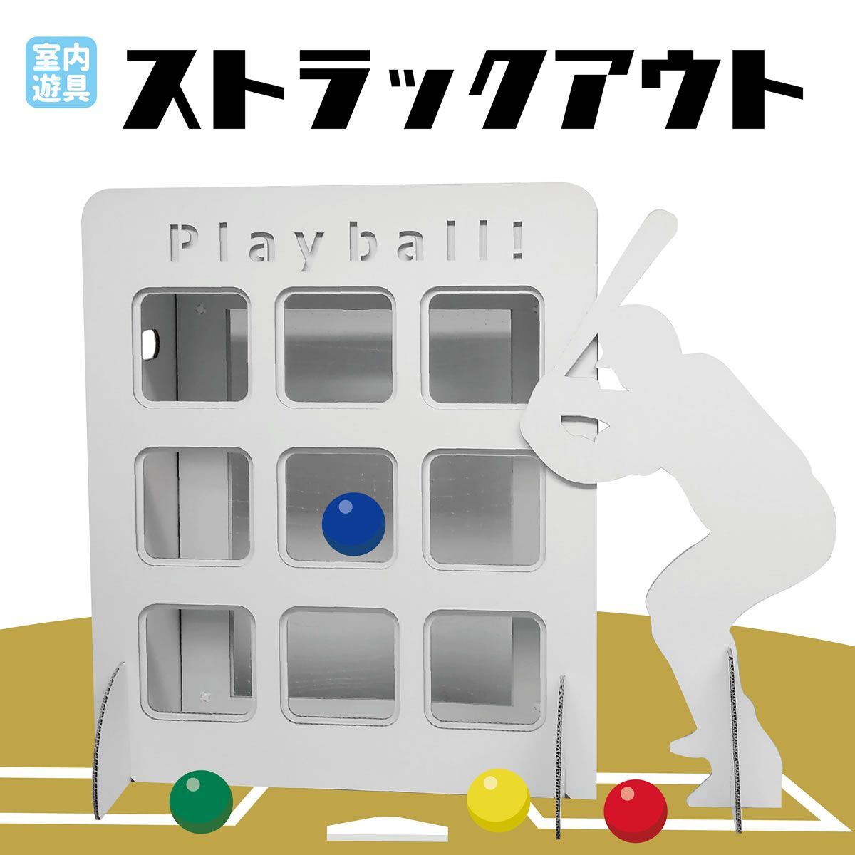 fk-016 ストラックアウト 室内 ゲーム ボール 野球 段ボール 的当て