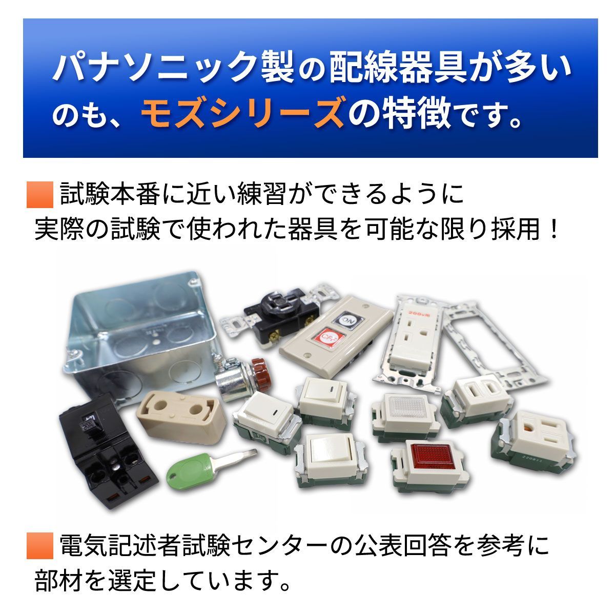 第1種電気工事士技能試験 配線器具アップグレードセット 2023年 モズ