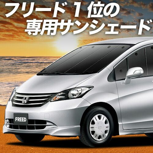吸盤＋5個 フリード GB3|4系 サンシェード カーテン 車中泊 グッズ フロント GB3 GB4 GP3 ハイブリッド対応 車用カーテン カーフィルム カーシェード サイド セット フロント 日除け