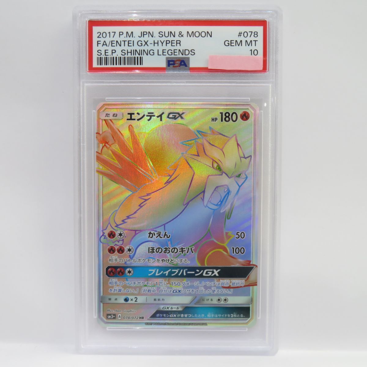 PSA10】ポケモンカード エンテイGX SM3+ 078/072 HR 鑑定品 - メルカリ