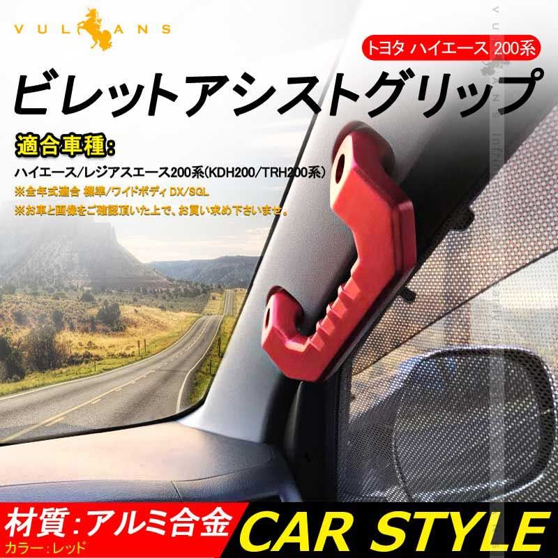 HIACE ハイエース 200系 1型 2型 3型 4型 ビレット アシストグリップハンドル 左右セット アルミ合金 レッド 社外品 内装 カスタム パーツ エアロ アクセサリー