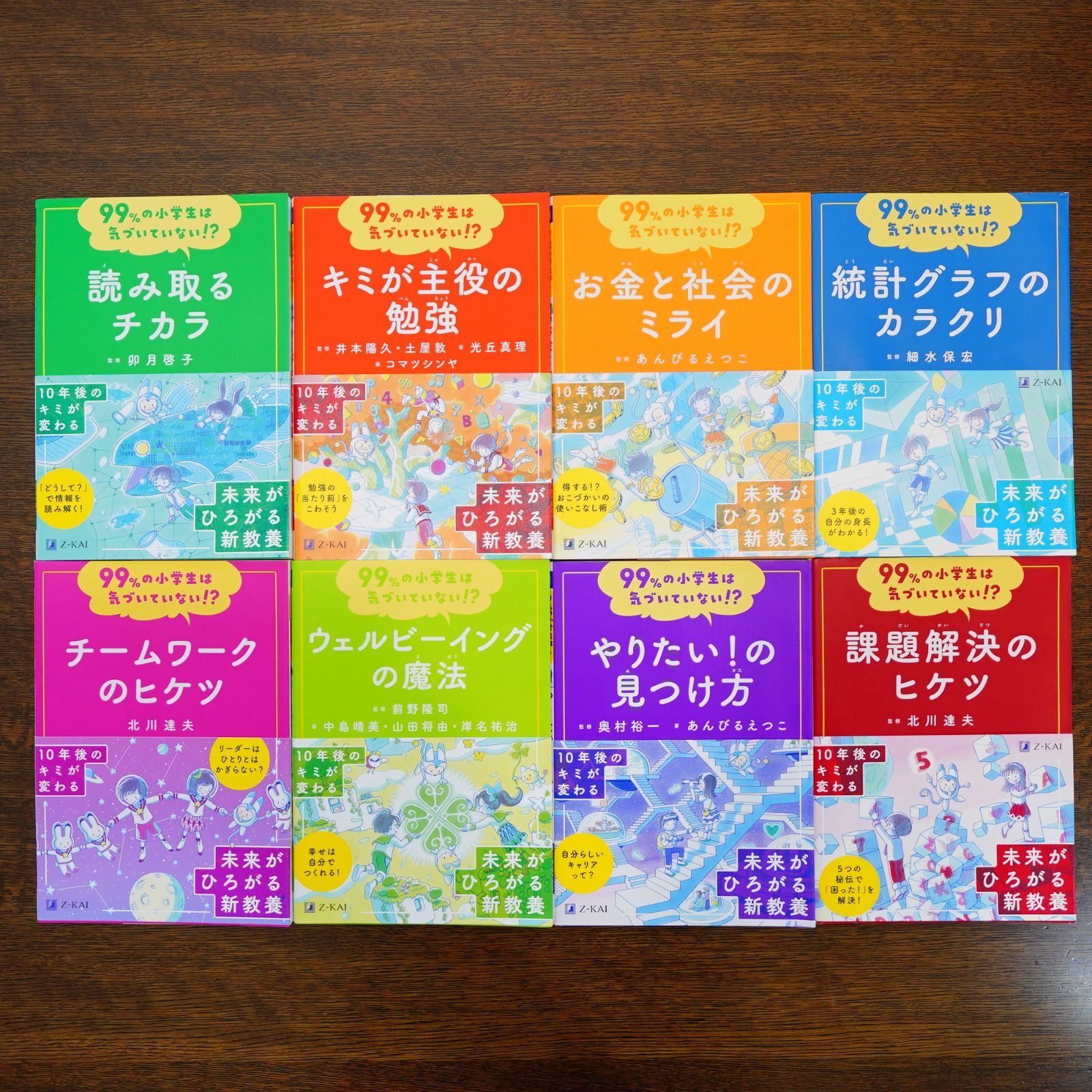8冊セット　99％の小学生は気づいていない！？チームワークのヒケツ　ウェルビーイングの魔法　やりたい！の見つけ方　課題解決のヒケツ　読み取るチカラ　キミが主役の勉強　お金と社